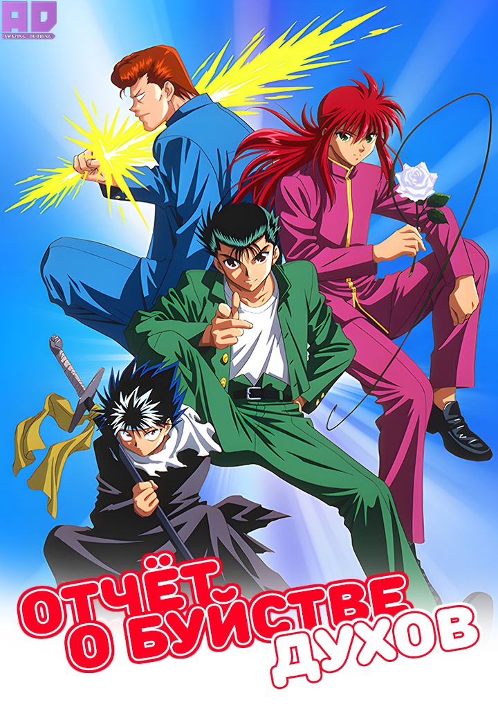 Отчёт о буйстве духов | Yuu☆Yuu☆Hakusho