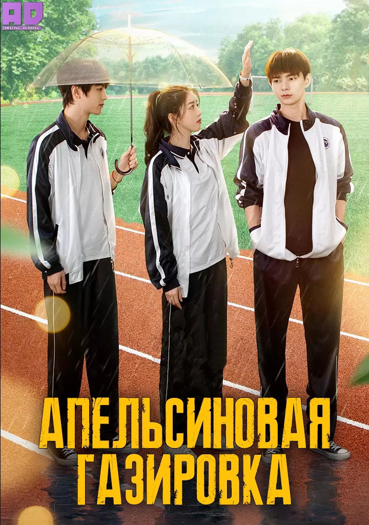 Апельсиновая газировка | Orange Soda