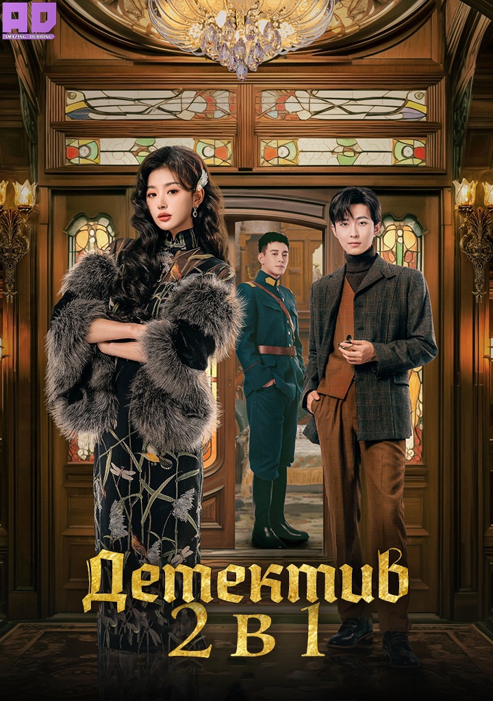 Милый детектив (Детектив 2 в 1) | Lovely Detective