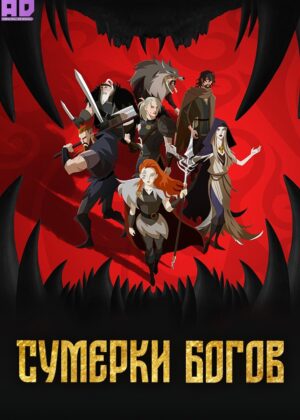 Сумерки богов 
