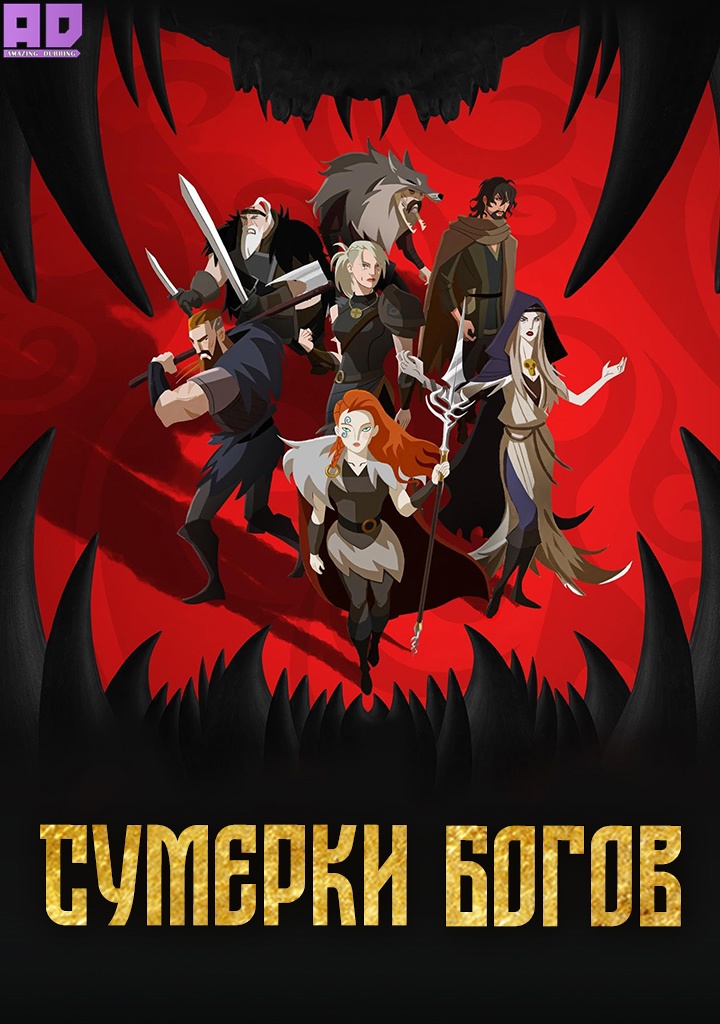 Сумерки богов | Twilight of the Gods