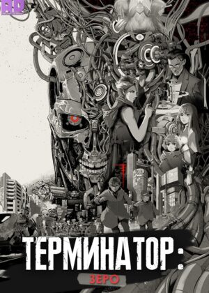 Терминатор: Зеро 