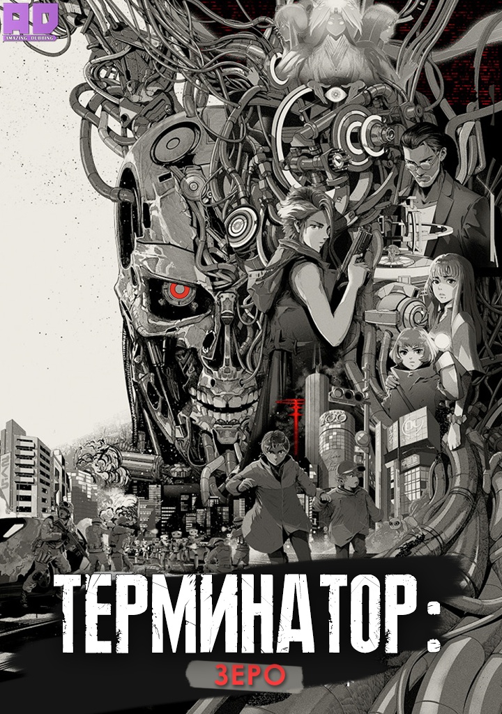 Терминатор: Зеро | Terminator 0