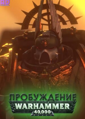 Пробуждение — Warhammer 40K — Короткометражный фанатский анимационный фильм 
