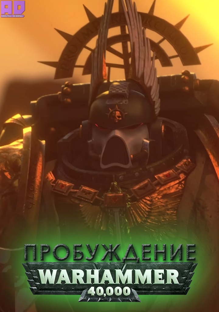 Пробуждение — Warhammer 40K — Короткометражный фанатский анимационный фильм | The Awakening — Warhammer 40K FanAnimation short movie