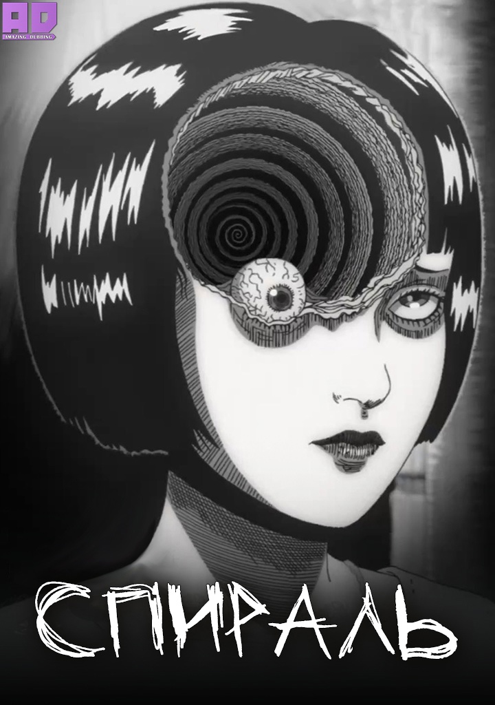 Спираль | Uzumaki