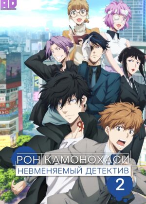Рон Камонохаси: Невменяемый детектив 2 