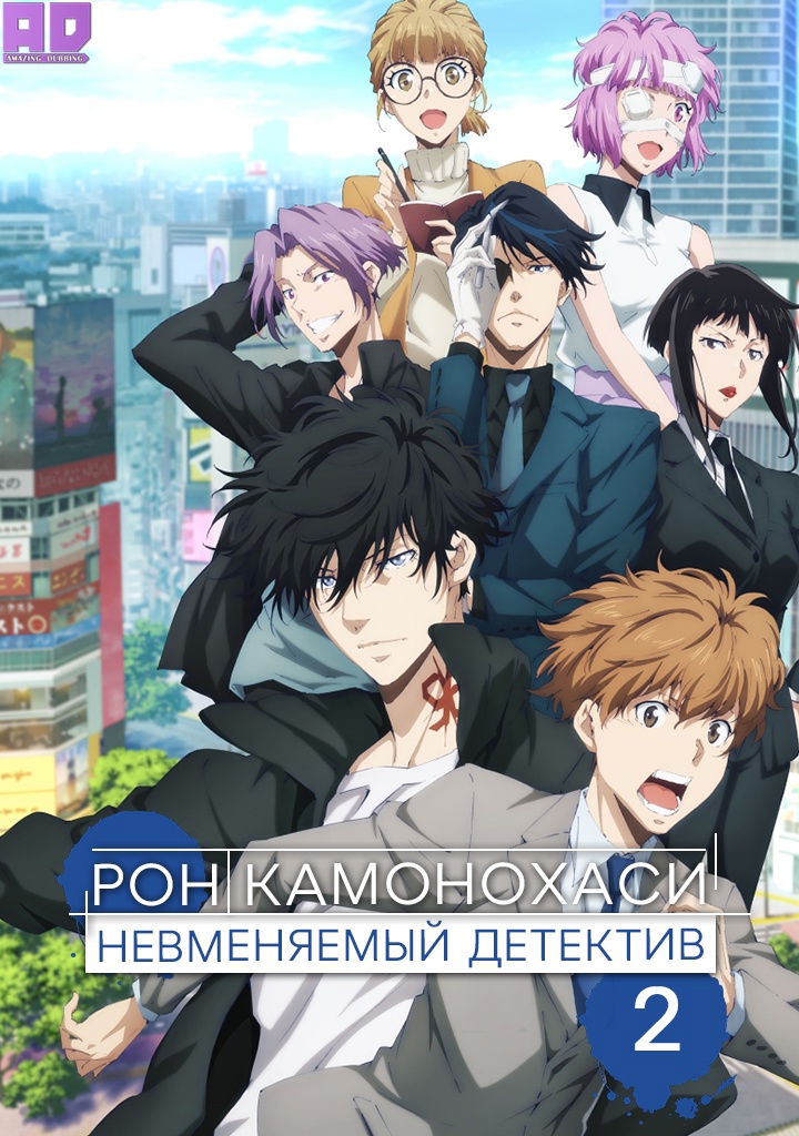 Рон Камонохаси: Невменяемый детектив 2 | Kamonohashi Ron no Kindan Suiri 2nd Season
