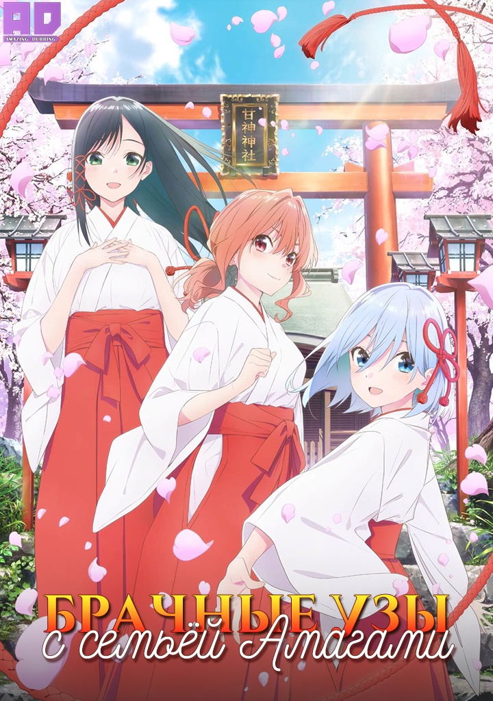 Брачные узы с семьёй Амагами | Amagami-san Chi no Enmusubi