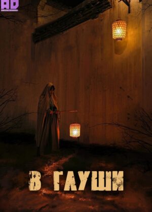 В глуши 