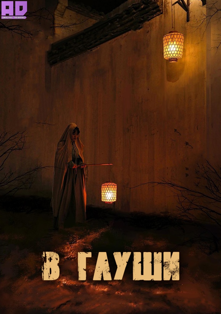 В глуши | Strange Things in the Mountains