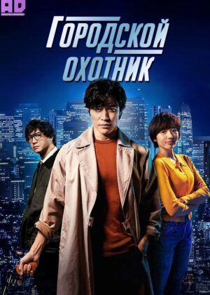 Городской охотник (2024) 