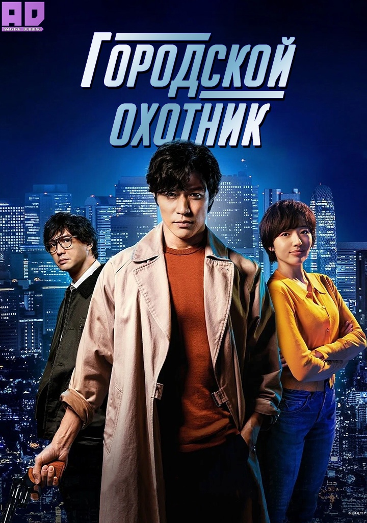 Городской охотник (2024) | City Hunter