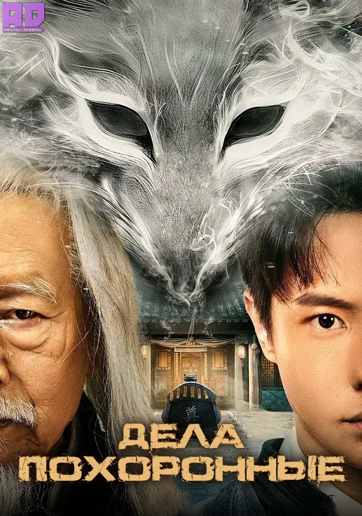 Дела похоронные | Wo Zai Dong Bei Zuo Bai Shi Di Na Xie Nian