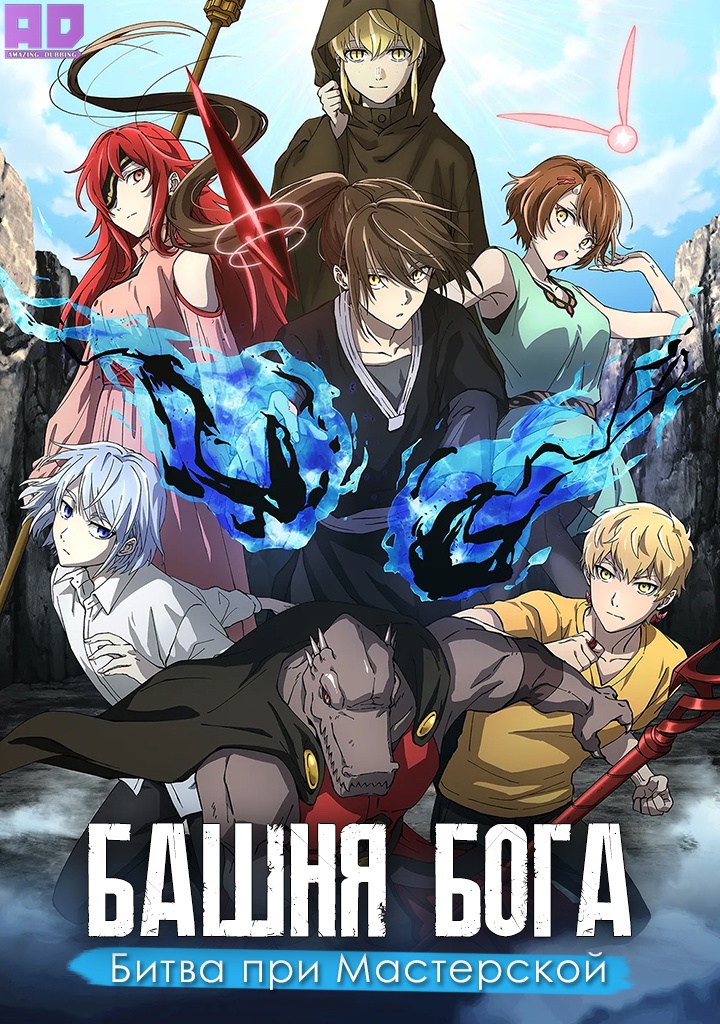 Башня Бога: Битва при Мастерской | Kami no Tou: Koubou-sen