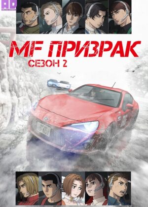 MF Призрак 2 