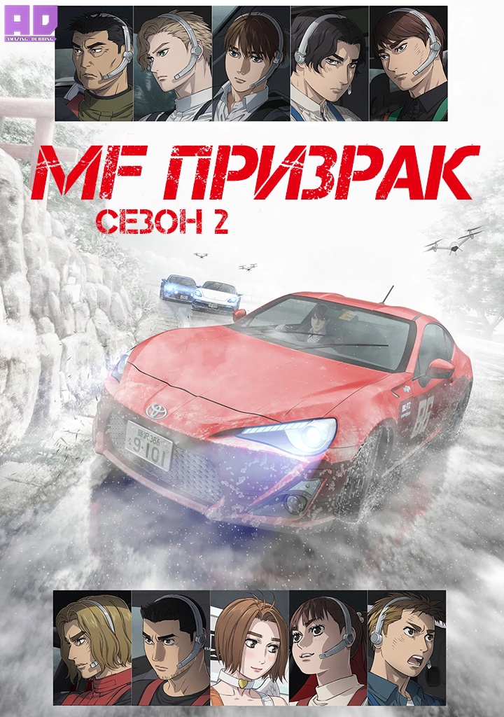 MF Призрак 2 | MF Ghost 2nd Season