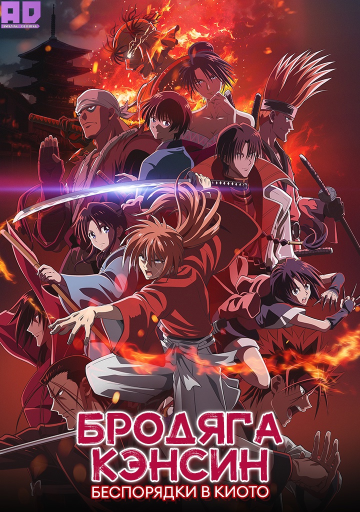 Бродяга Кэнсин: Беспорядки в Киото | Rurouni Kenshin: Meiji Kenkaku Romantan — Kyoto Douran
