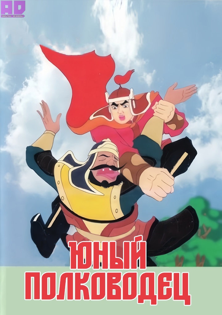 Юный полководец | Мальчик-генерал | Boy General