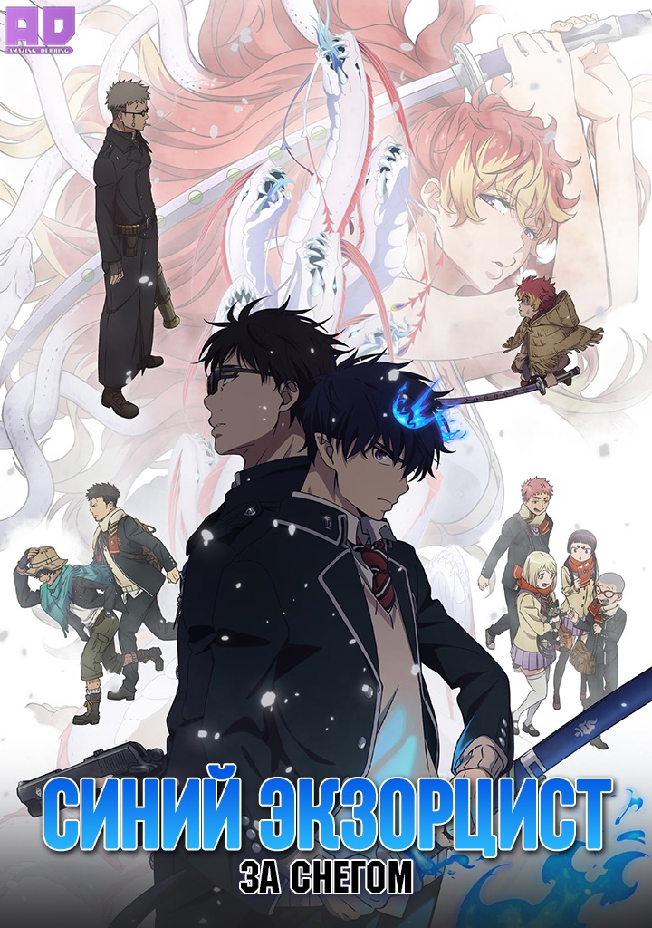Синий экзорцист: За снегом | Ao no Exorcist: Yuki no Hate-hen