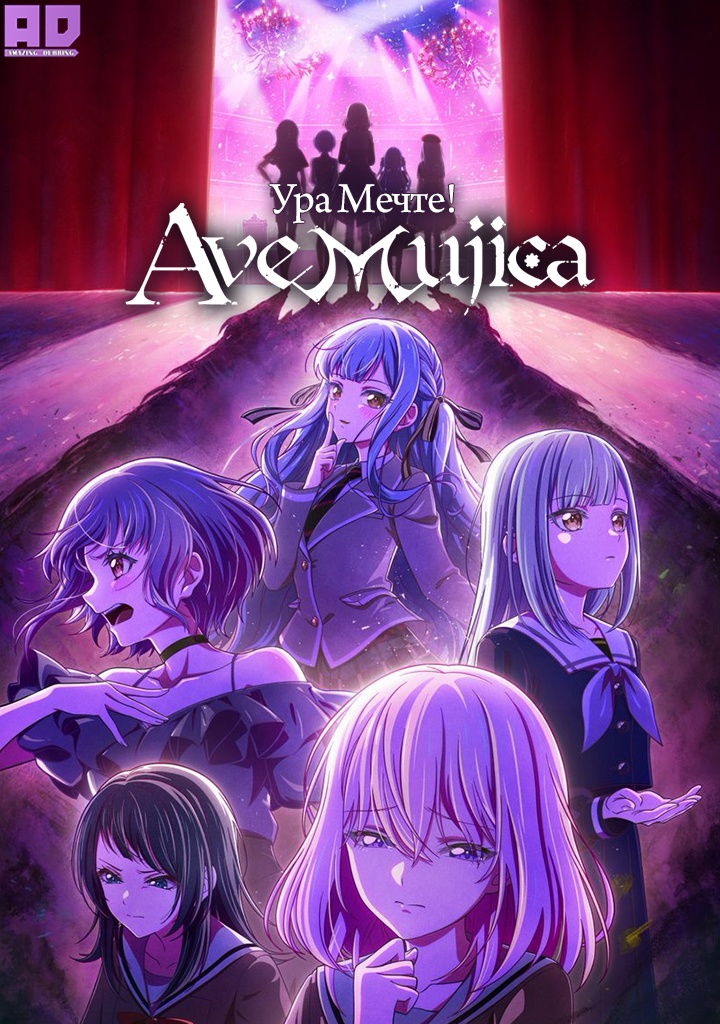 Ура мечте! Ave Mujica | BanG Dream! Ave Mujica