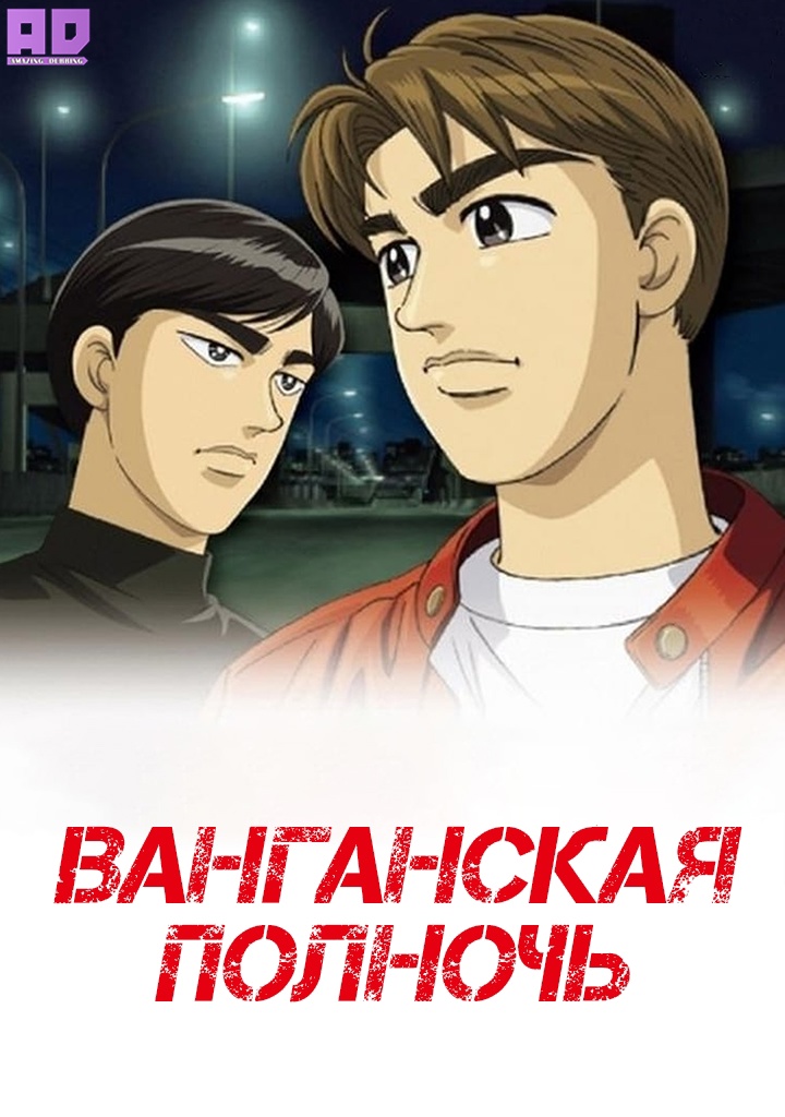 Ванганская полночь | Wangan Midnight