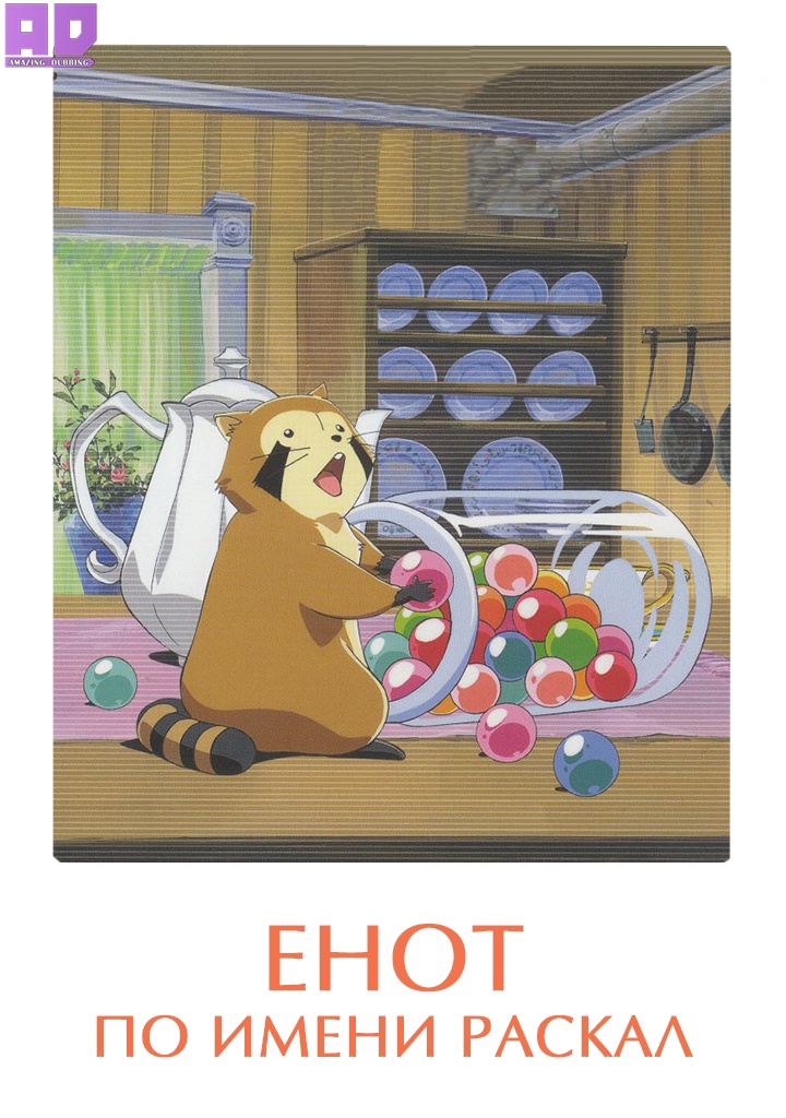 Енот по имени Раскал | Araiguma Rascal