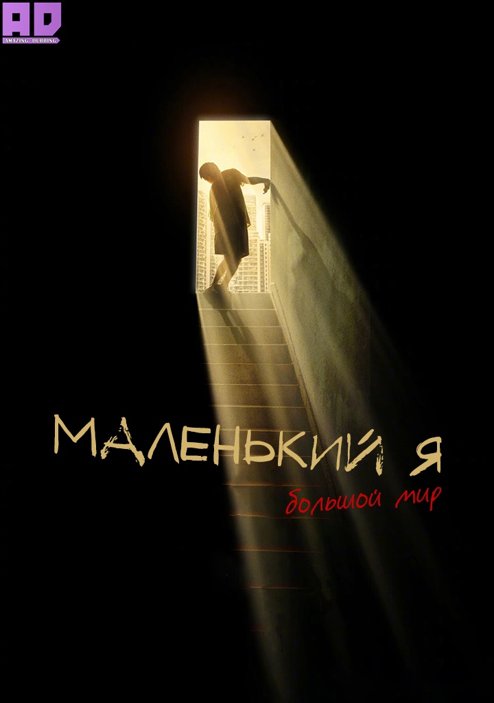 Большой мир | Xiao xiao de wo