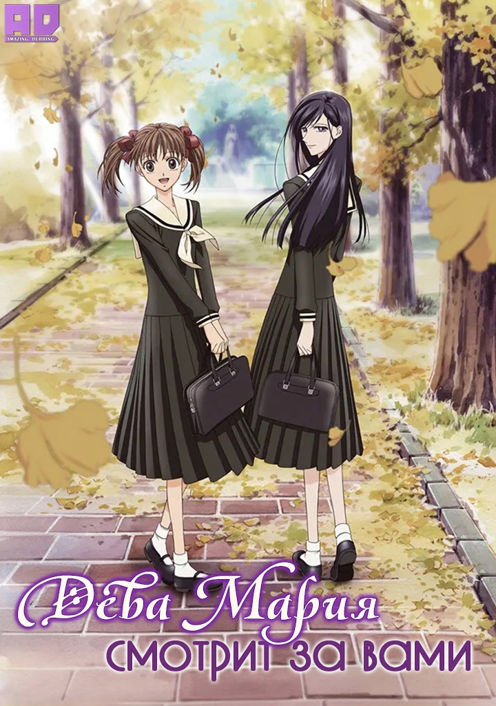 Дева Мария смотрит за вами | Maria-sama ga Miteru