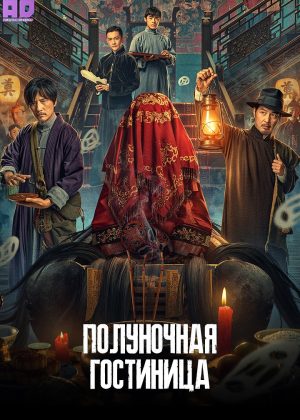 Полуночная гостиница 