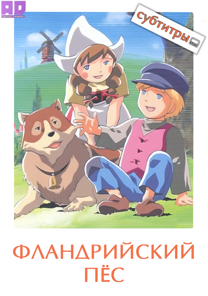 Фландрийский пёс (Субтитры) | Flanders no Inu