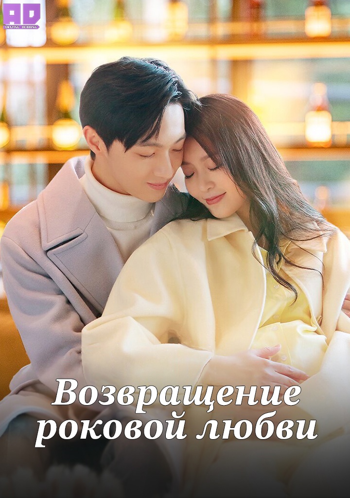 Возвращение роковой любви | Return of Fated Love