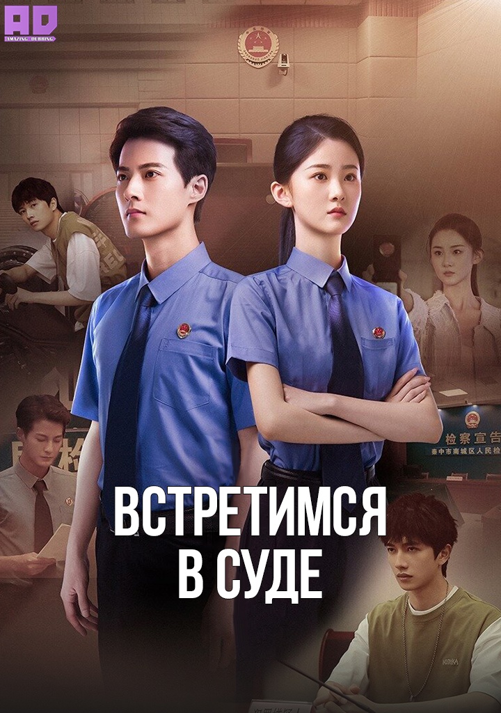 Встретимся в суде (Скоро в суде) | Coming to Court Soon