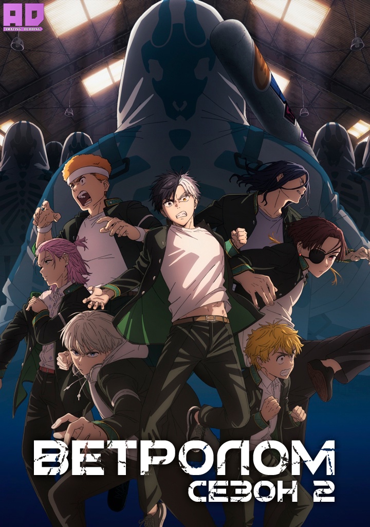 Ветролом 2 | Wind Breaker Season 2