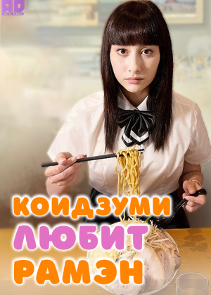Коидзуми-сан любит рамен 