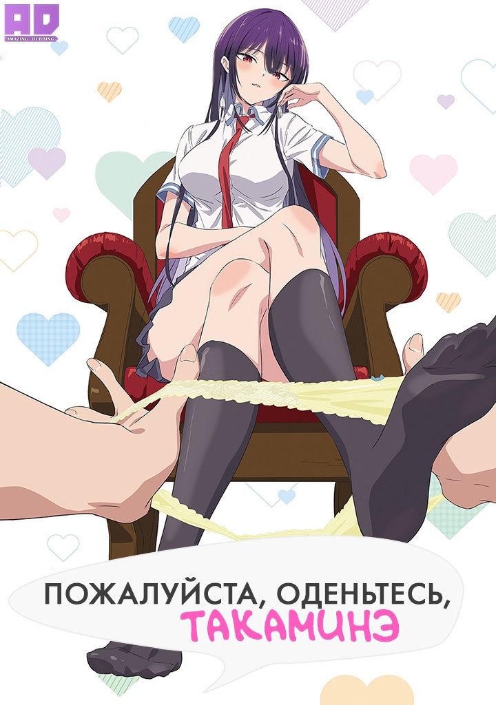 Пожалуйста, оденьтесь, Такаминэ | Haite Kudasai, Takamine-san