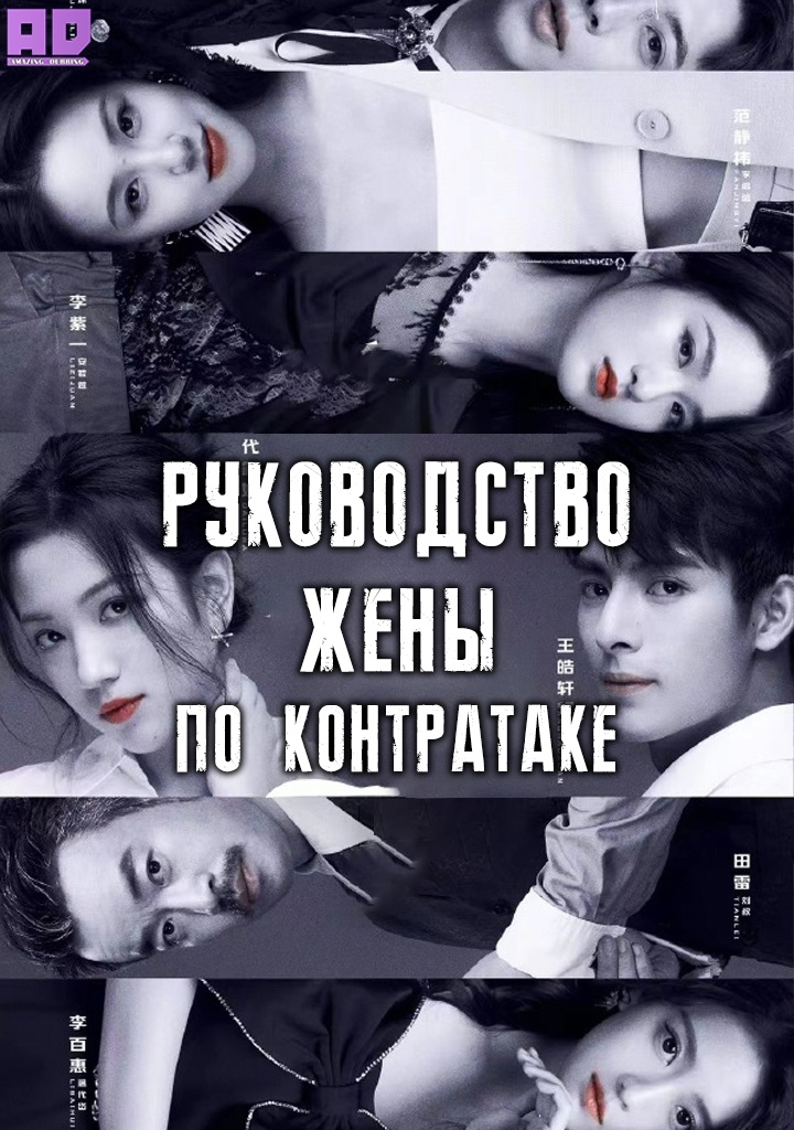 Руководство жены по контратаке | Qi Zi Ni Xi Shou Ce