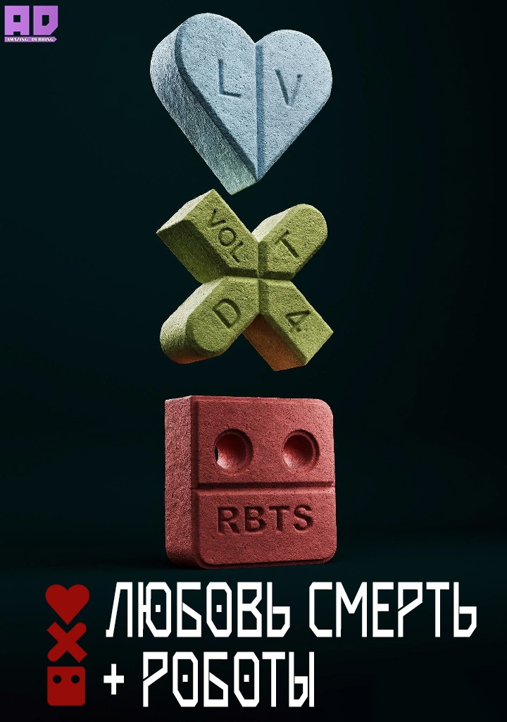 Любовь. Смерть. Роботы 4 сезон | Love, Death & Robots 4
