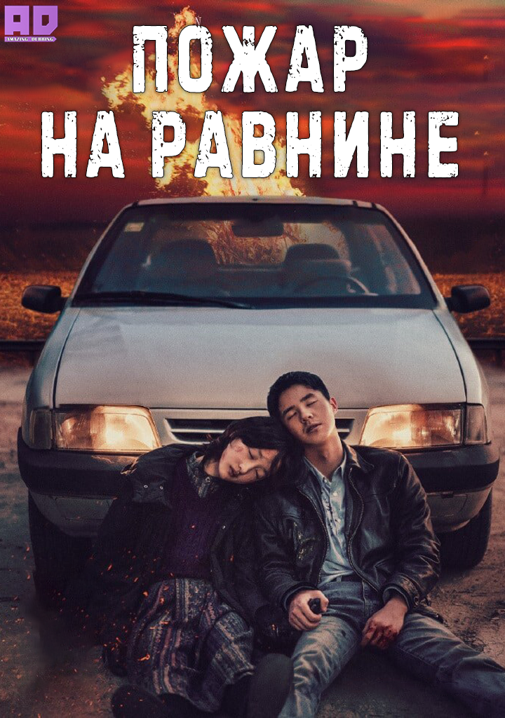 Пожар на равнине | Fire on the Plain
