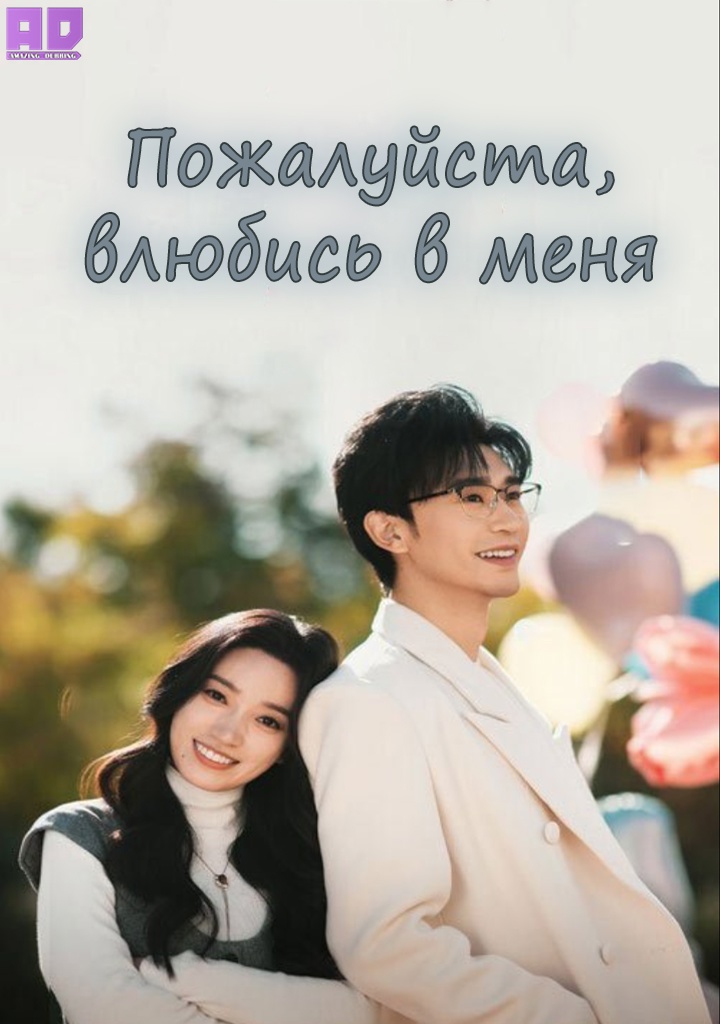 Пожалуйста, влюбись в меня | Please Fall in Love with Me