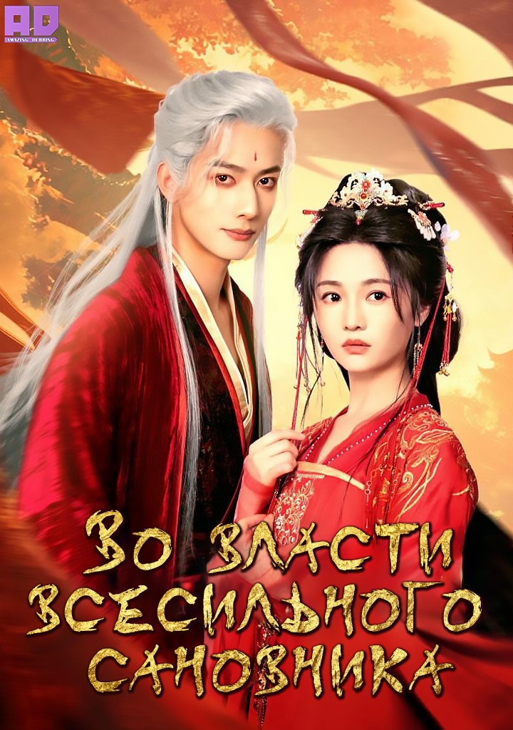 Во власти всесильного сановника | Quan Chen Duo Ta