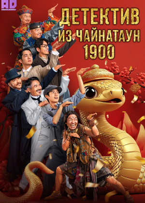 Детектив из Чайнатауна 1900 