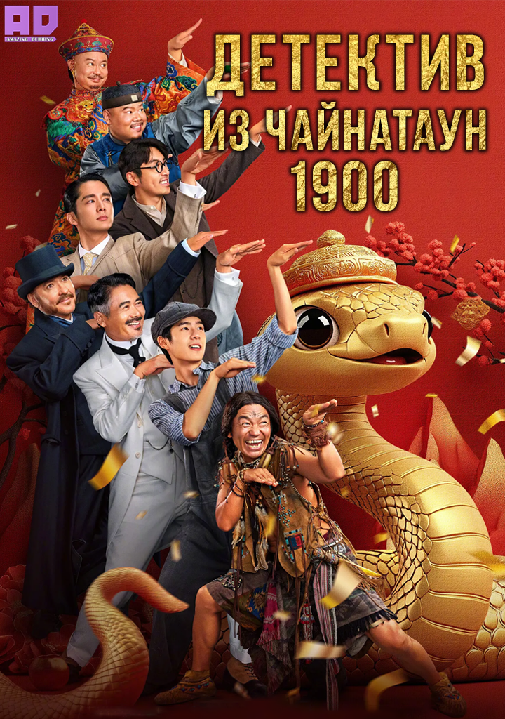 Детектив из Чайнатауна 1900 | Detective Chinatown 1900