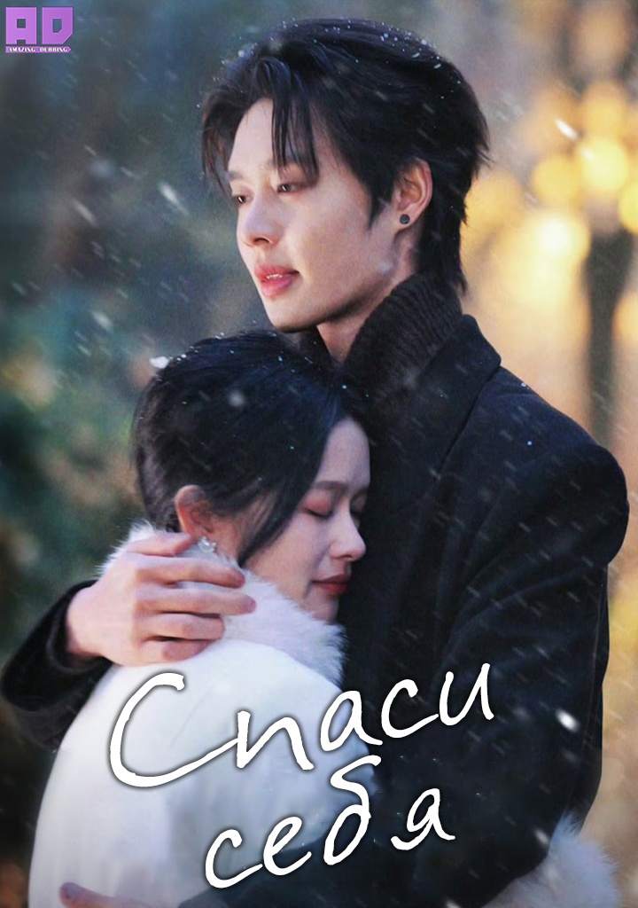 Спаси себя | Save Myself