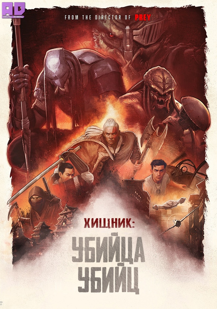 Хищник: Убийца убийц | Predator: Killer of Killers