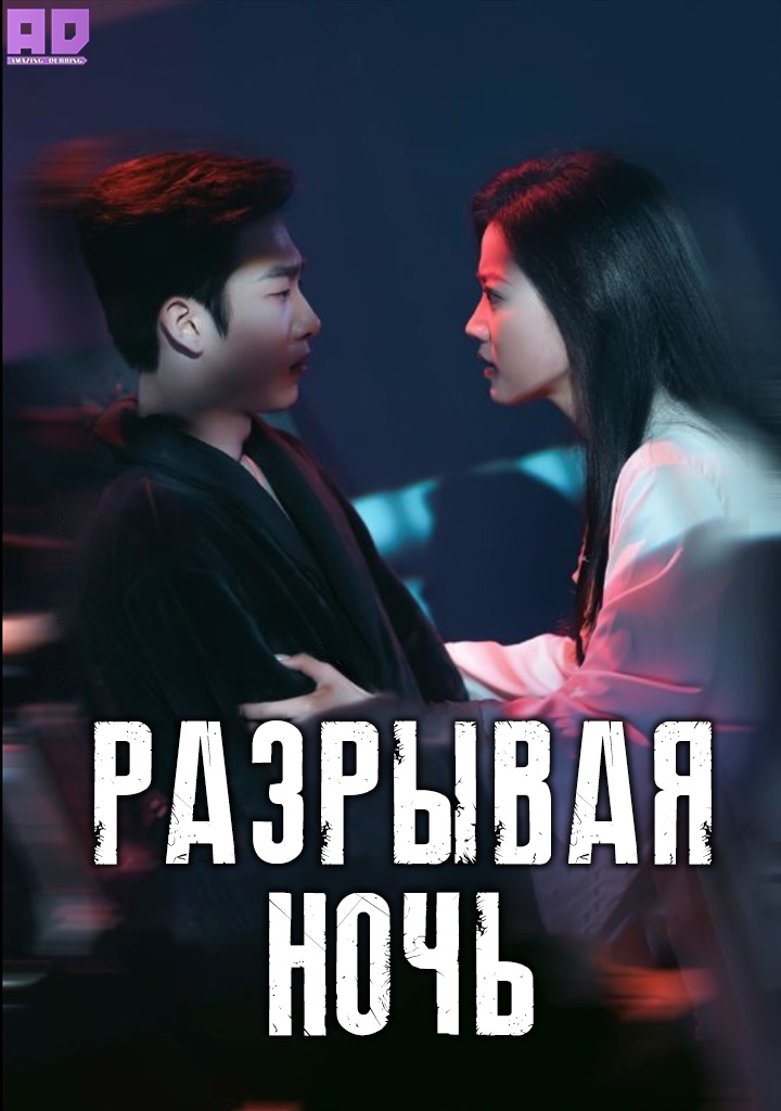 Разрывая ночь | Tear Night