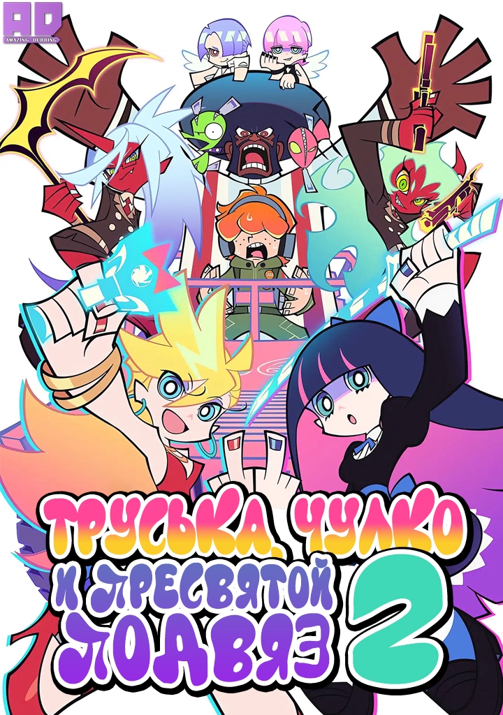 Труська, Чулко и пресвятой Подвяз 2 | New Panty & Stocking with Garterbelt