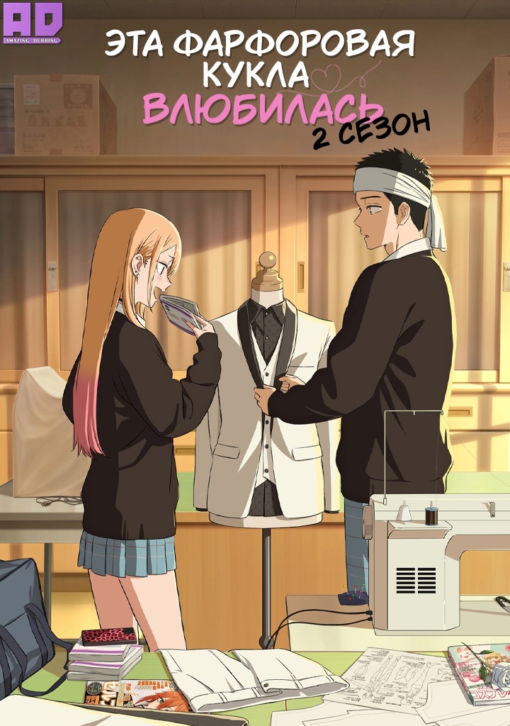 Эта фарфоровая кукла влюбилась 2 | Sono Bisque Doll wa Koi wo Suru Season 2