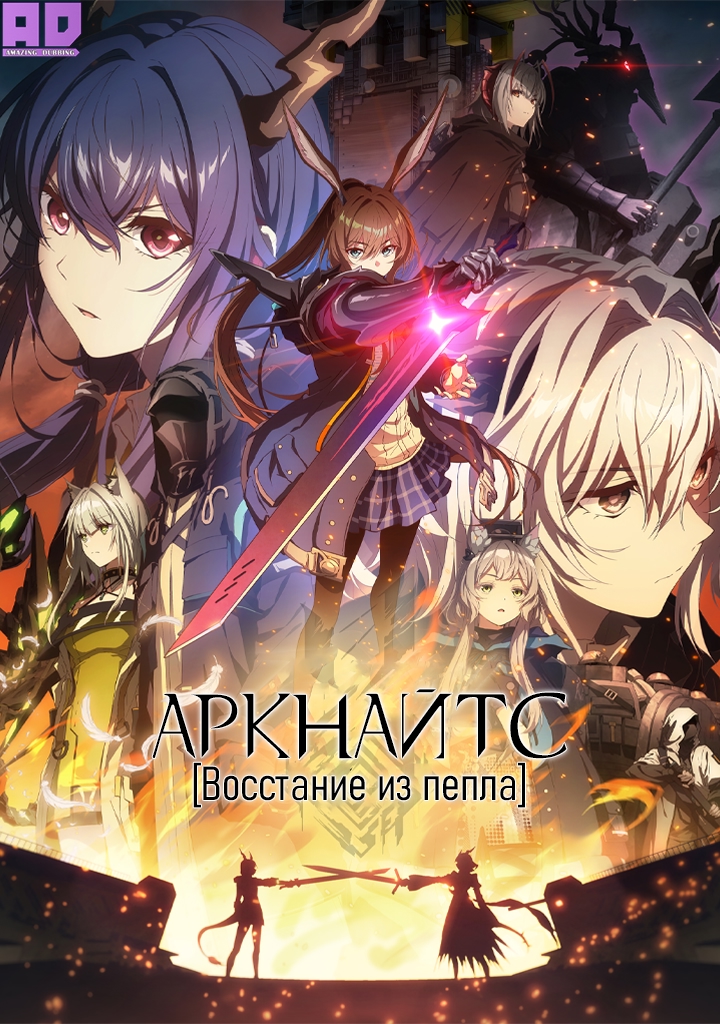 Аркнайтс: Восстание из пепла | Arknights: Rise from Ember