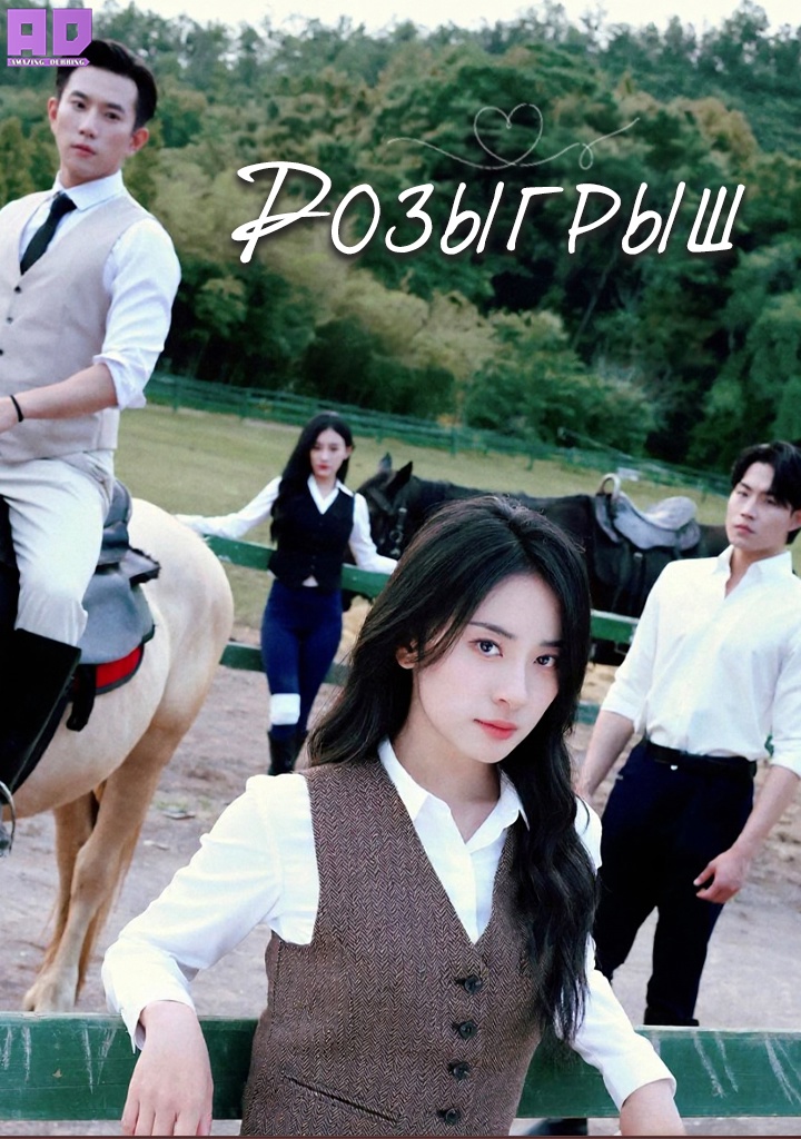 Розыгрыш | After the Fake Play Became Real, He Lost His Love Forever